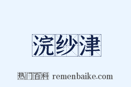 浣纱津是什么意思的图片